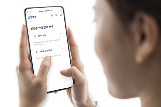 삼성생명이 모바일 운전면허증 인증 시스템을 활용한 본인 확인 서비스를 제공한다. [사진=삼성생명]